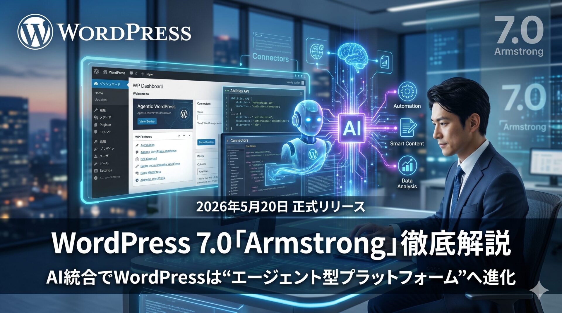 WordPress7.0の新機能